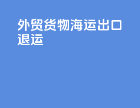 外贸货物海运出口退运