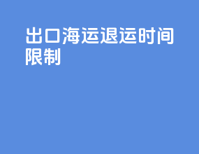出口海运退运时间限制
