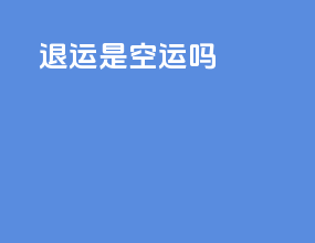 ems退运是空运吗