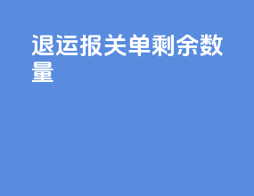 退运报关单剩余数量0