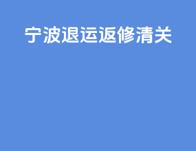 宁波退运返修清关