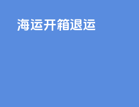 海运开箱退运
