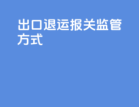 出口退运报关 监管方式