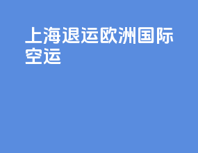 上海退运欧洲国际空运