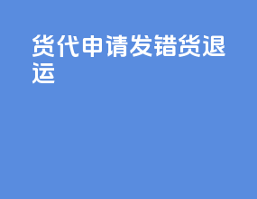 货代申请发错货退运