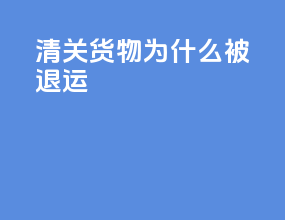 清关货物为什么被退运