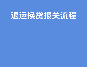 退运换货报关流程
