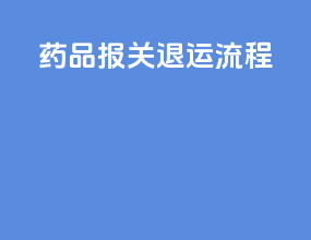 药品报关退运流程