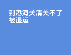 到港海关清关不了被退运