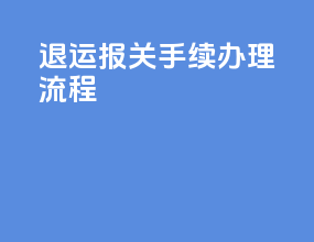 退运报关手续办理流程