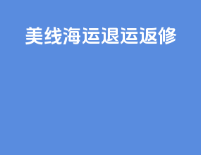 美线海运退运返修