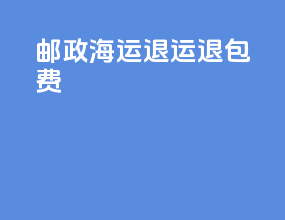 邮政海运退运退包费