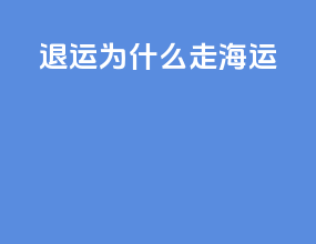 ems退运为什么走海运