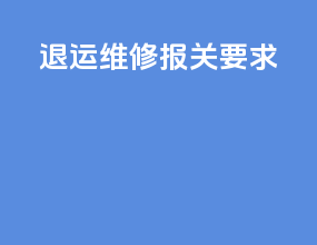 退运维修报关要求