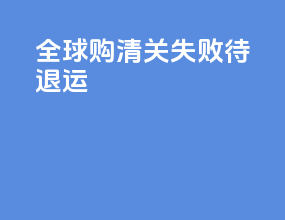 全球购清关失败待退运