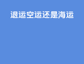 退运 空运还是海运