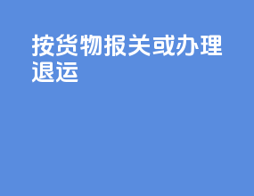 按货物报关或办理退运