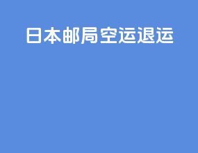 日本邮局空运退运