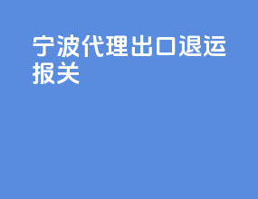 宁波代理出口退运报关