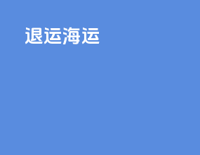 LF退运海运