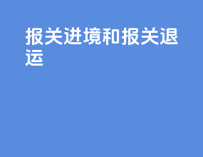 报关进境和报关退运