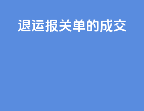 退运报关单的成交