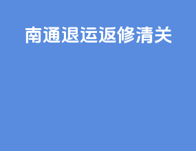 南通退运返修清关