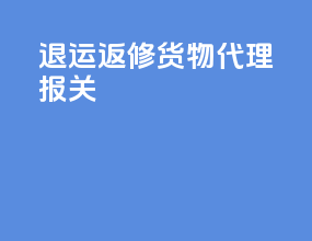 退运返修货物代理报关