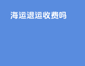 海运退运收费吗