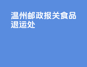 温州邮政报关食品退运处