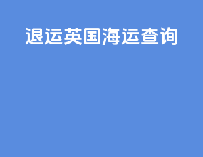 退运英国海运查询