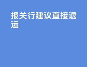 报关行建议直接退运