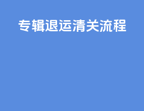 专辑退运清关流程