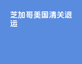 芝加哥美国清关退运
