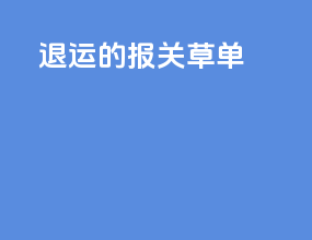 退运的报关草单