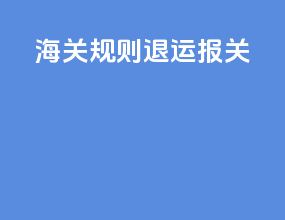 海关规则退运报关