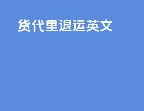 货代里退运英文