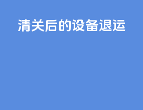 清关后的设备退运