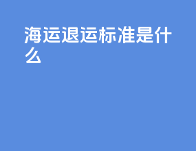 海运退运标准是什么