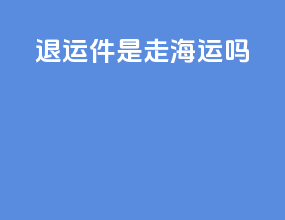 退运件是走海运吗