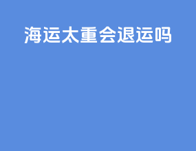 海运太重会退运吗