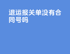 退运报关单没有合同号吗