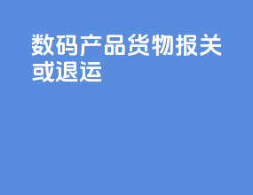 数码产品货物报关或退运