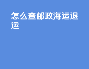 怎么查邮政海运退运