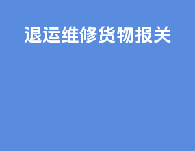 退运维修货物报关