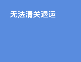无法清关 退运