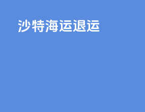 沙特海运退运