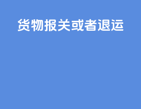 货物报关或者退运