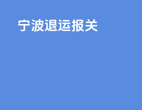 宁波退运报关