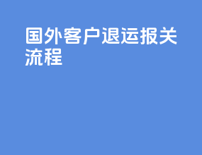 国外客户退运报关流程